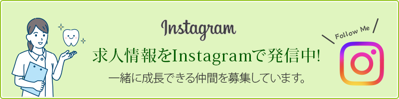 求人情報をInstagramで発信中!一緒に成長できる仲間を募集しています。