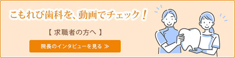 こもれび歯科を、動画でチェック！求職者の方へ、院長のインタビューを見る